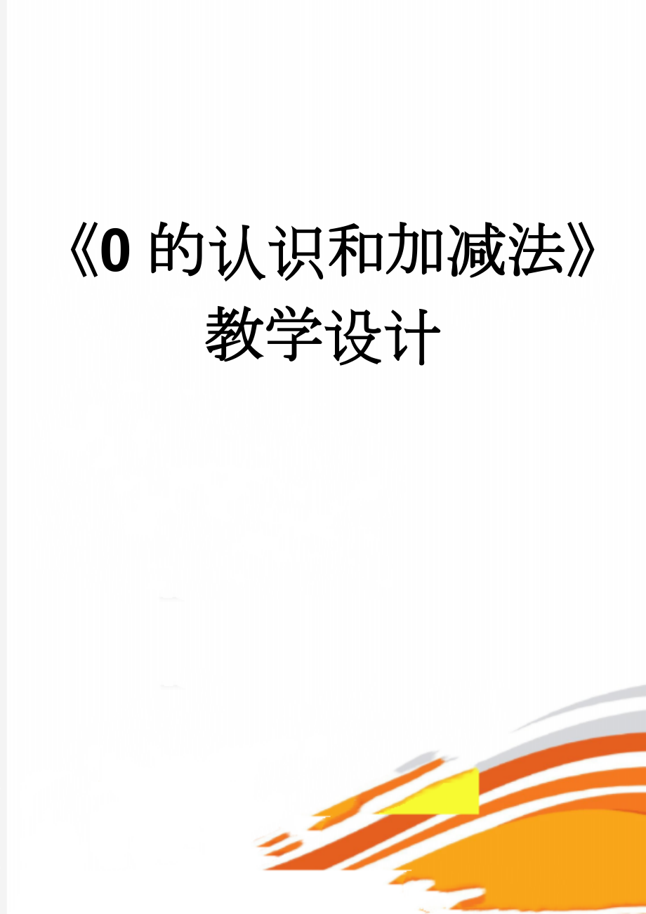 《0的认识和加减法》教学设计(6页).doc_第1页