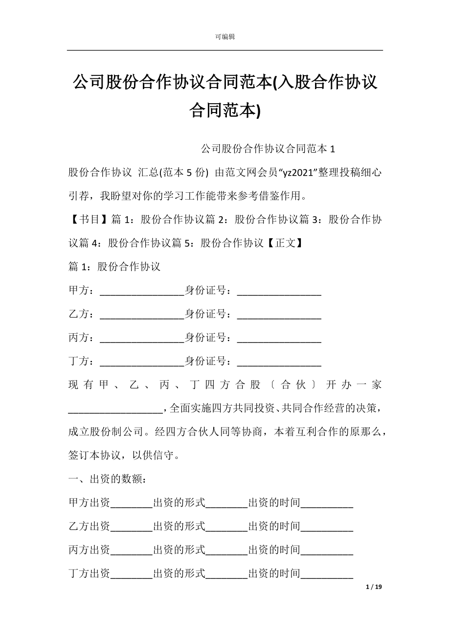 公司股份合作协议合同范本(入股合作协议合同范本).docx_第1页