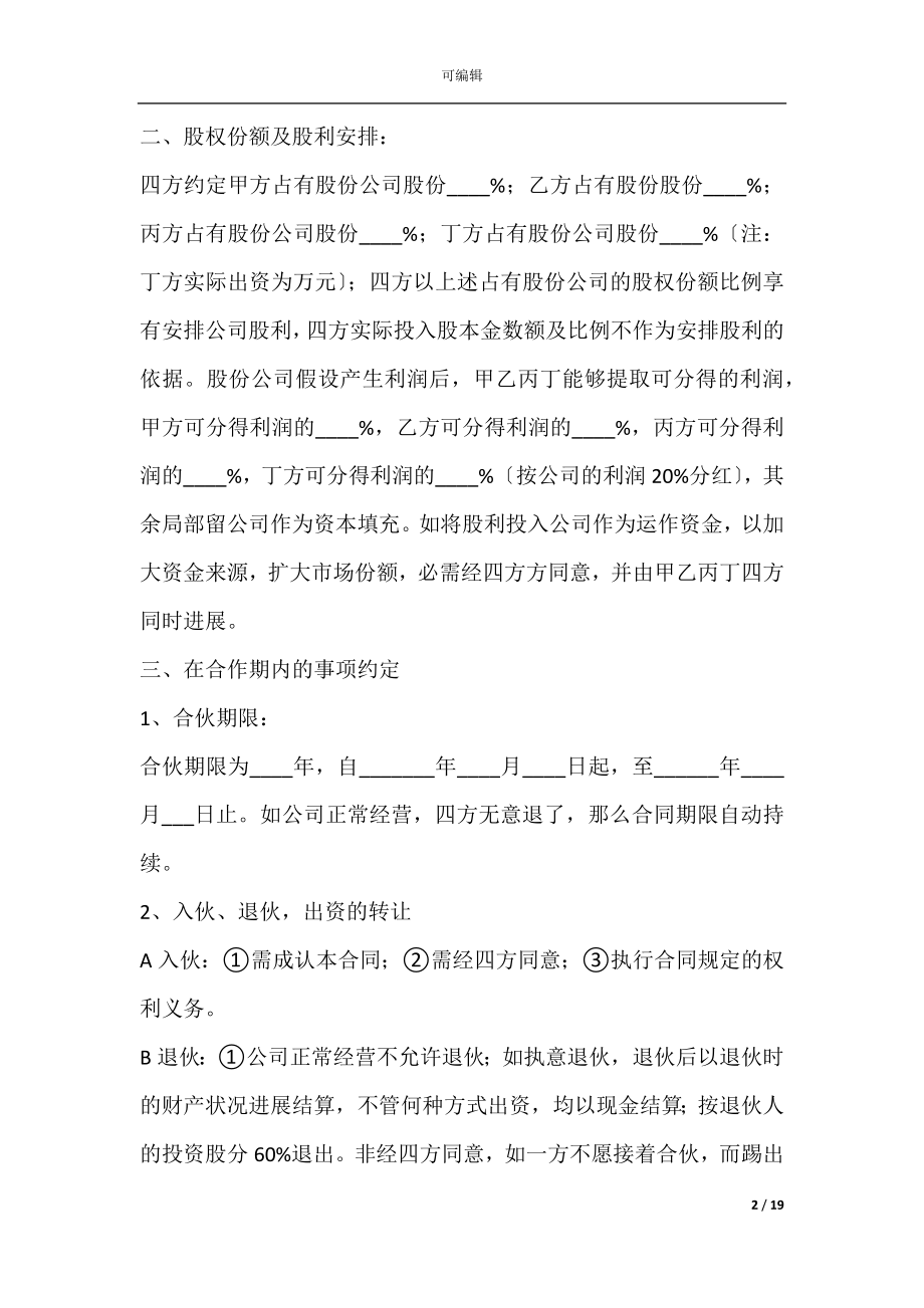 公司股份合作协议合同范本(入股合作协议合同范本).docx_第2页