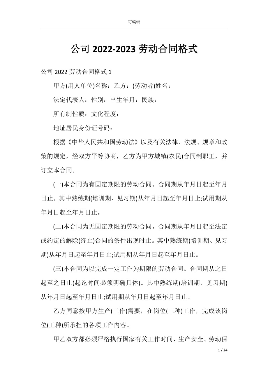 公司2022-2023劳动合同格式.docx_第1页