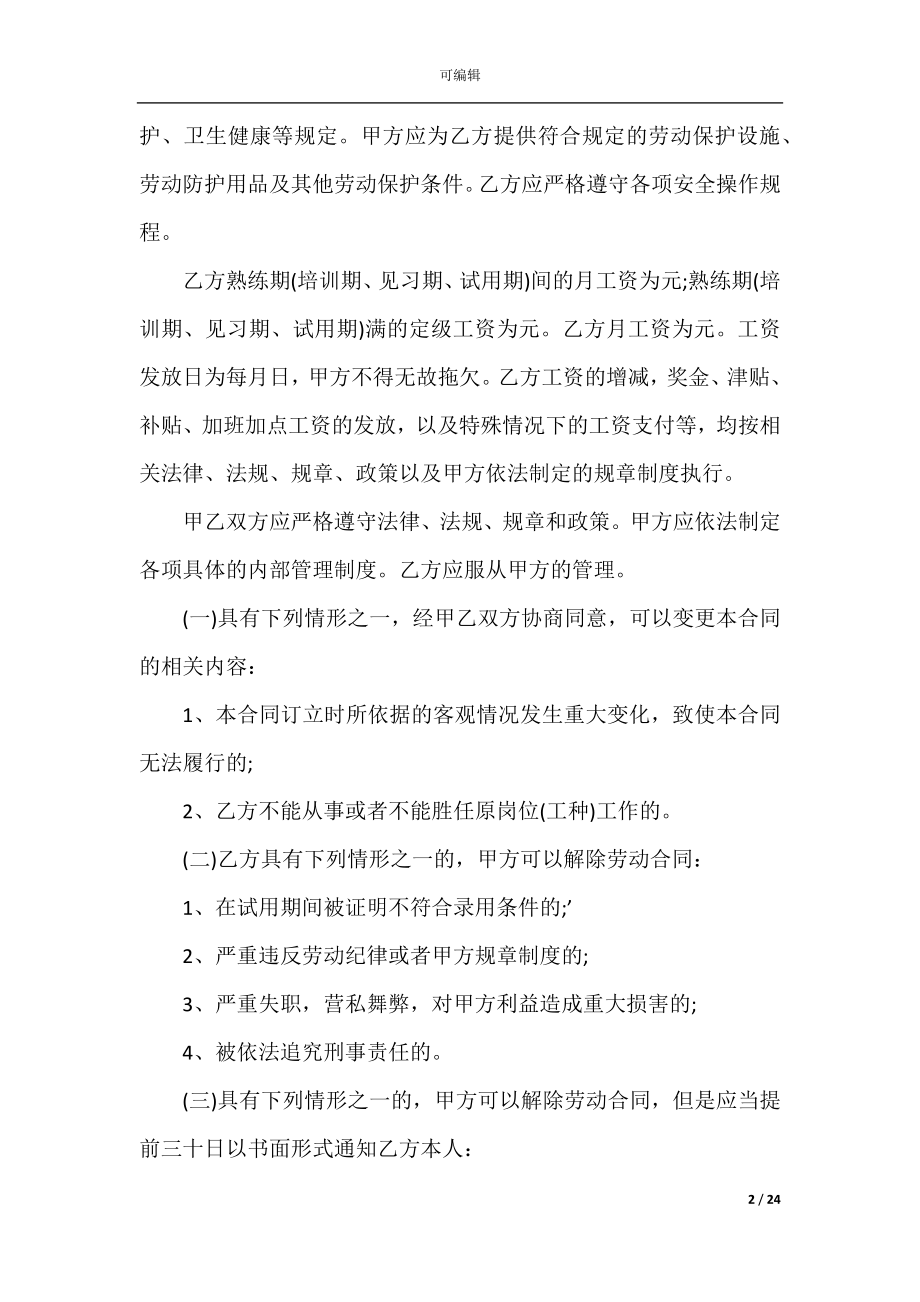 公司2022-2023劳动合同格式.docx_第2页