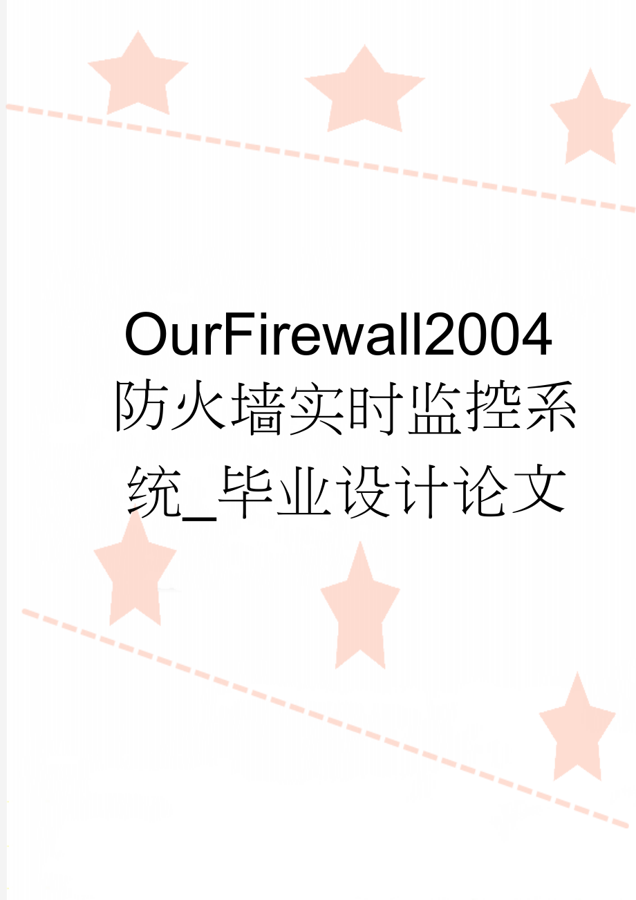 OurFirewall2004防火墙实时监控系统_毕业设计论文(20页).doc_第1页