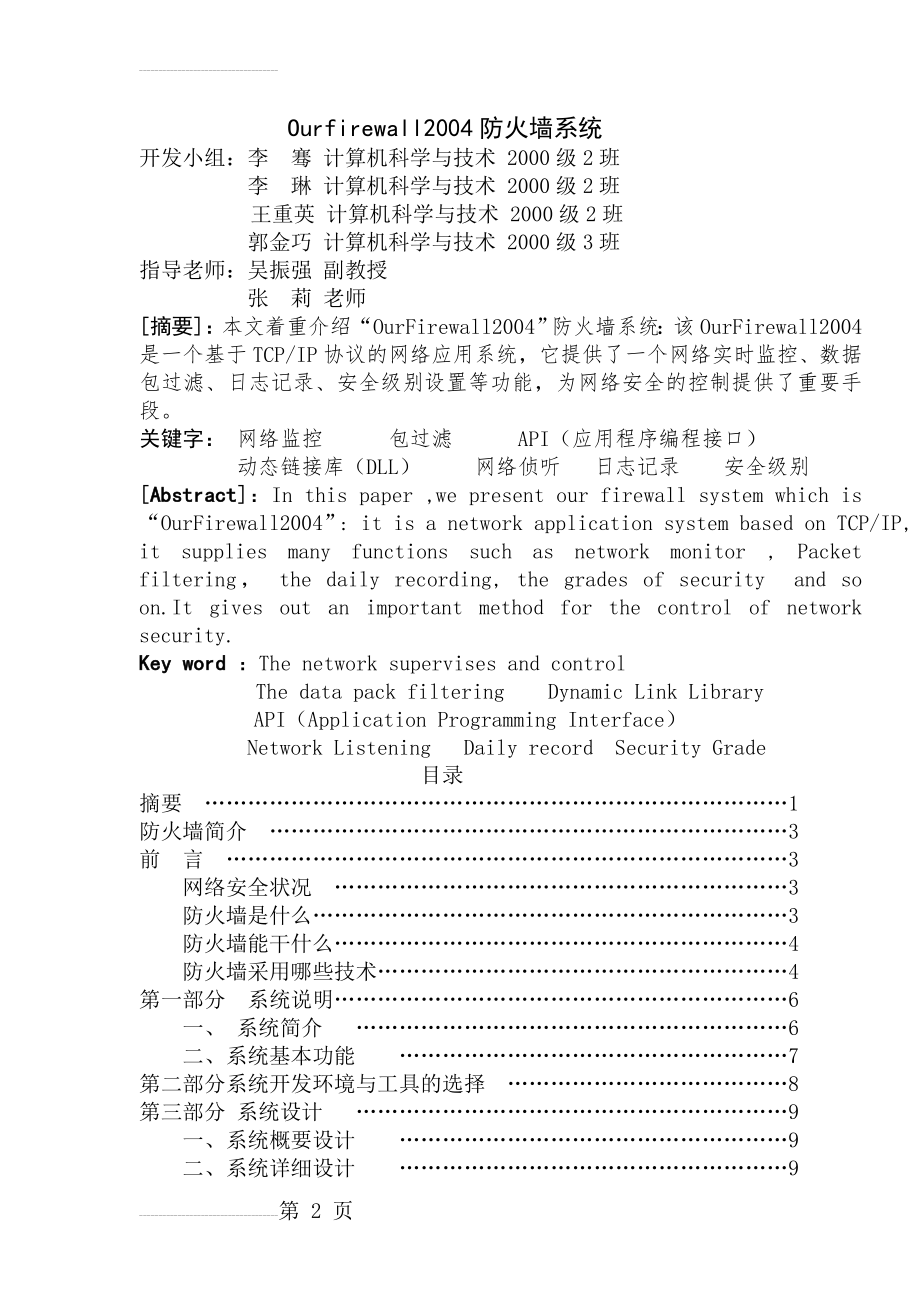 OurFirewall2004防火墙实时监控系统_毕业设计论文(20页).doc_第2页