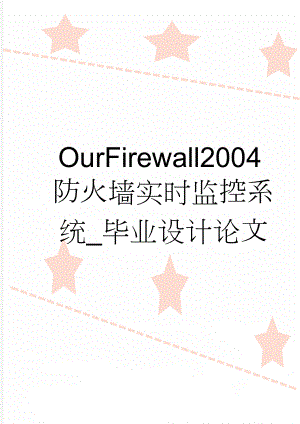 OurFirewall2004防火墙实时监控系统_毕业设计论文(20页).doc