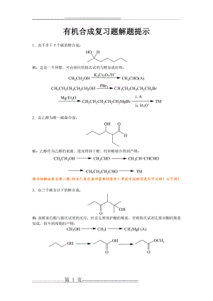 有机合成练习题答案(29页).doc