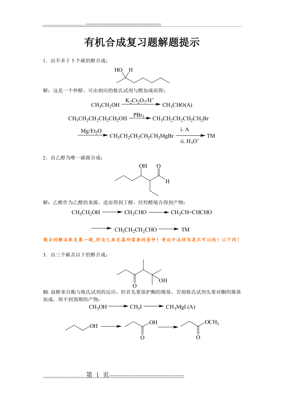 有机合成练习题答案(29页).doc_第1页