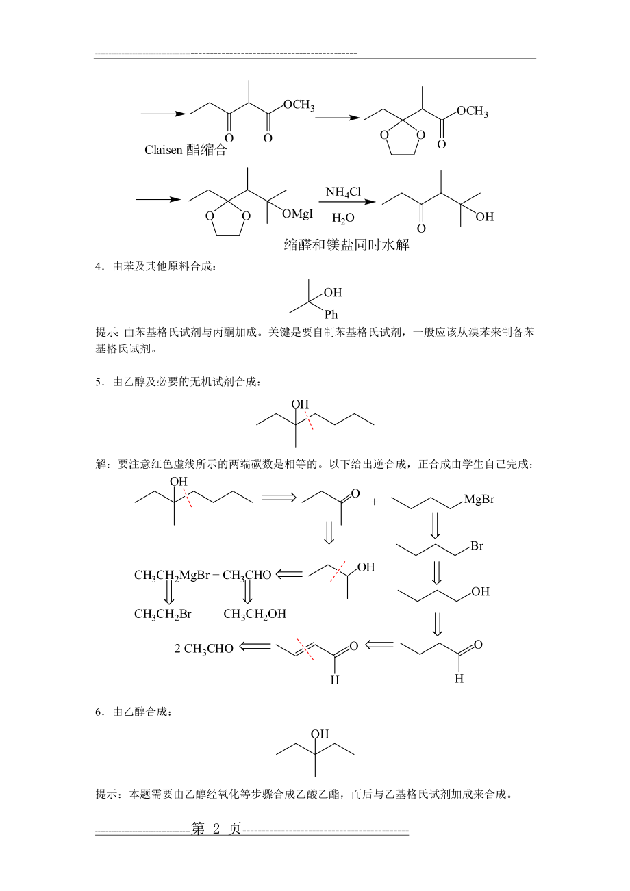 有机合成练习题答案(29页).doc_第2页