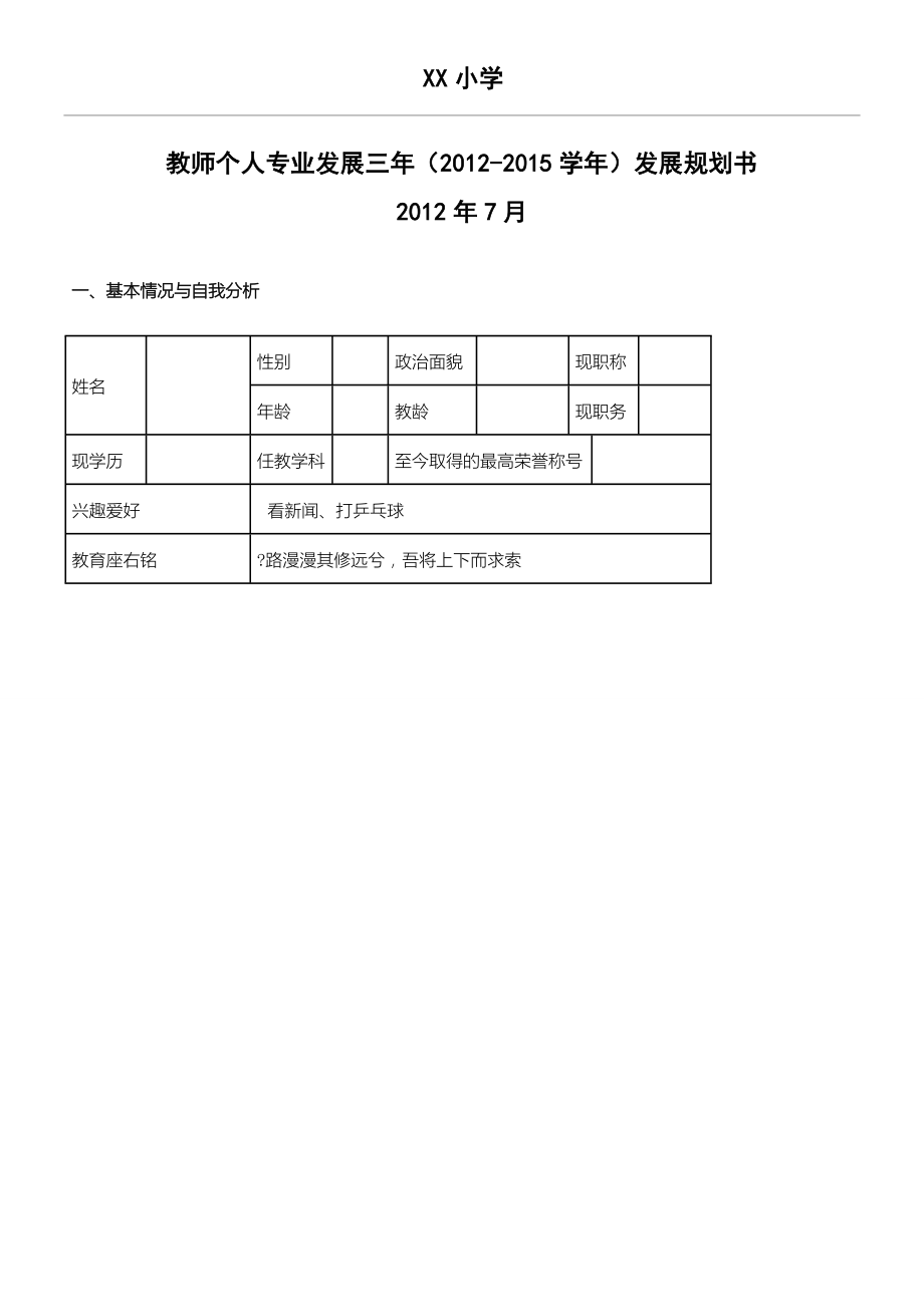 教师个人专业发展规划表(6页).doc_第2页