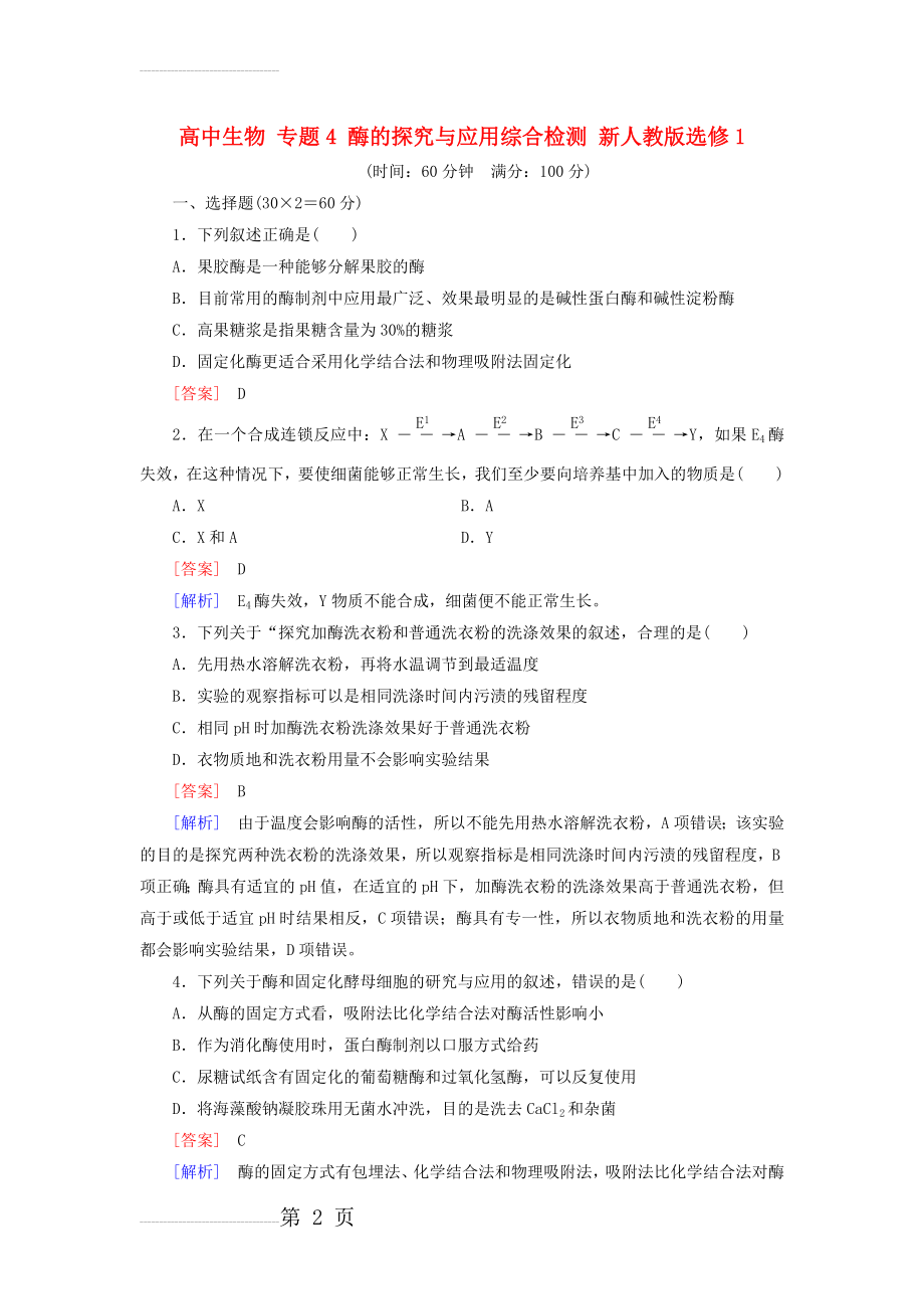 【人教版】生物选修一：专题4《酶的探究与应用》综合检测试卷（含答案）(11页).doc_第2页