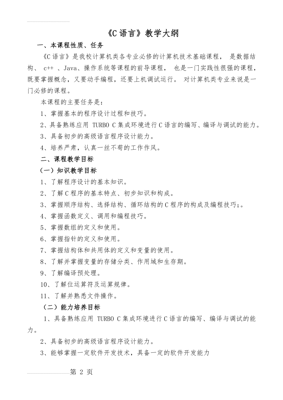 C语言教学大纲(14页).doc_第2页