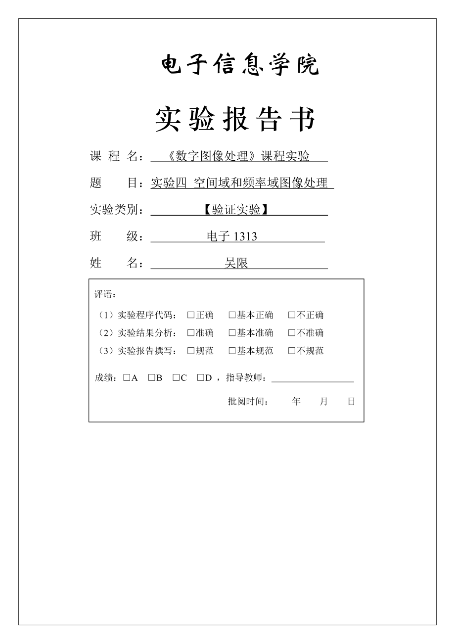 数字图像处理实验4空间域和频率域图像处理(7页).doc_第2页