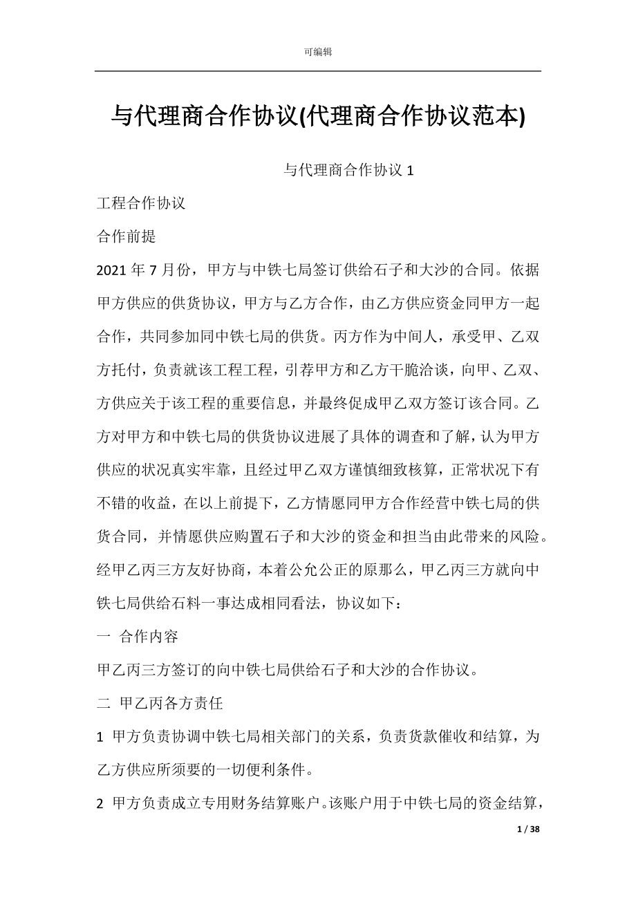 与代理商合作协议(代理商合作协议范本).docx_第1页