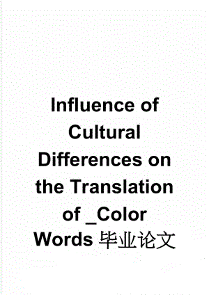 Influence of Cultural Differences on the Translation of _Color Words毕业论文(19页).doc