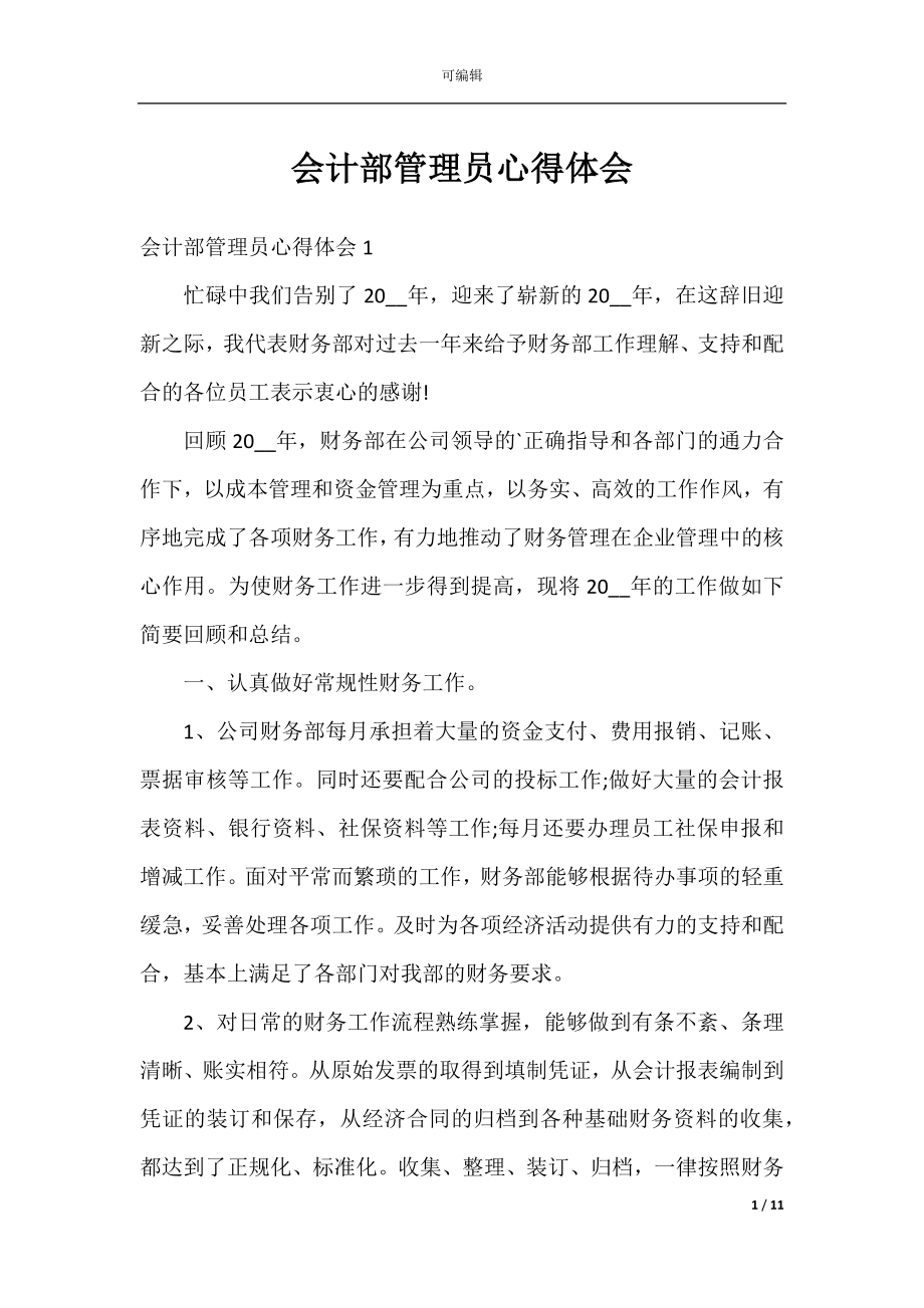 会计部管理员心得体会.docx_第1页