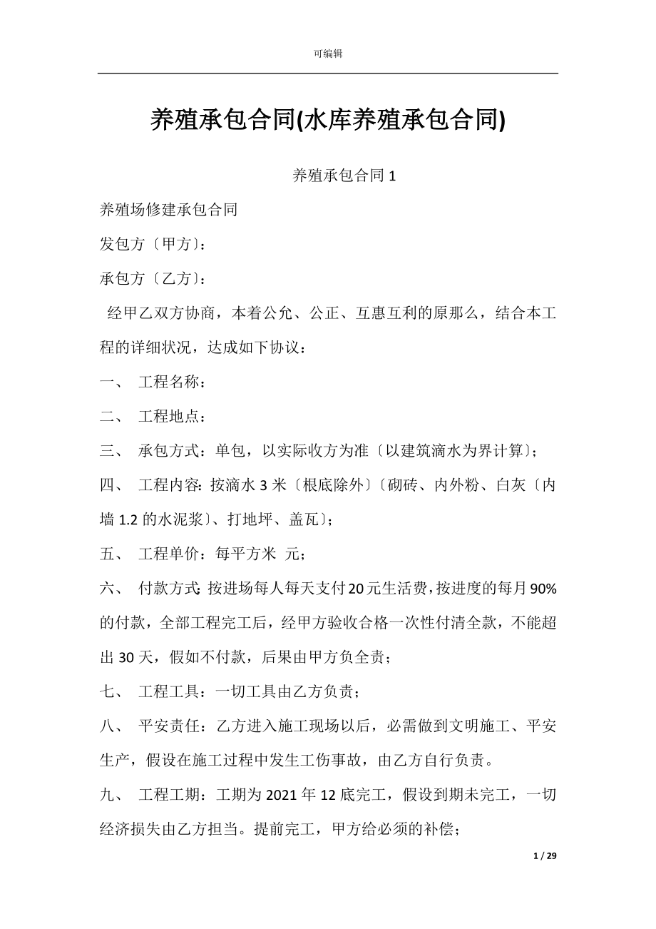 养殖承包合同(水库养殖承包合同).docx_第1页