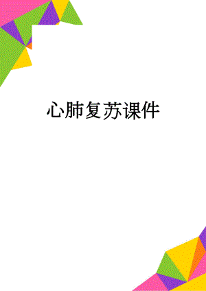 心肺复苏课件(5页).doc