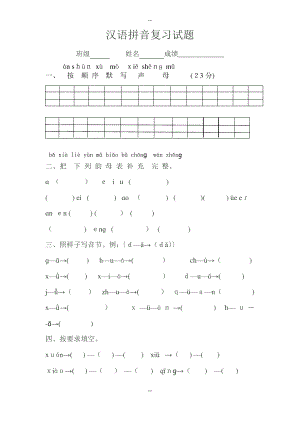 一年级汉语拼音复习试题1.pdf