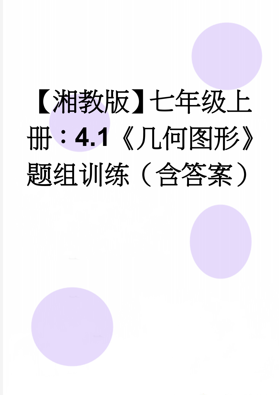 【湘教版】七年级上册：4.1《几何图形》题组训练（含答案）(4页).doc_第1页