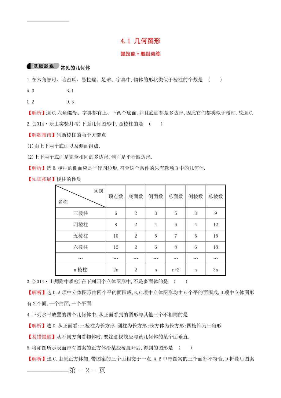 【湘教版】七年级上册：4.1《几何图形》题组训练（含答案）(4页).doc_第2页