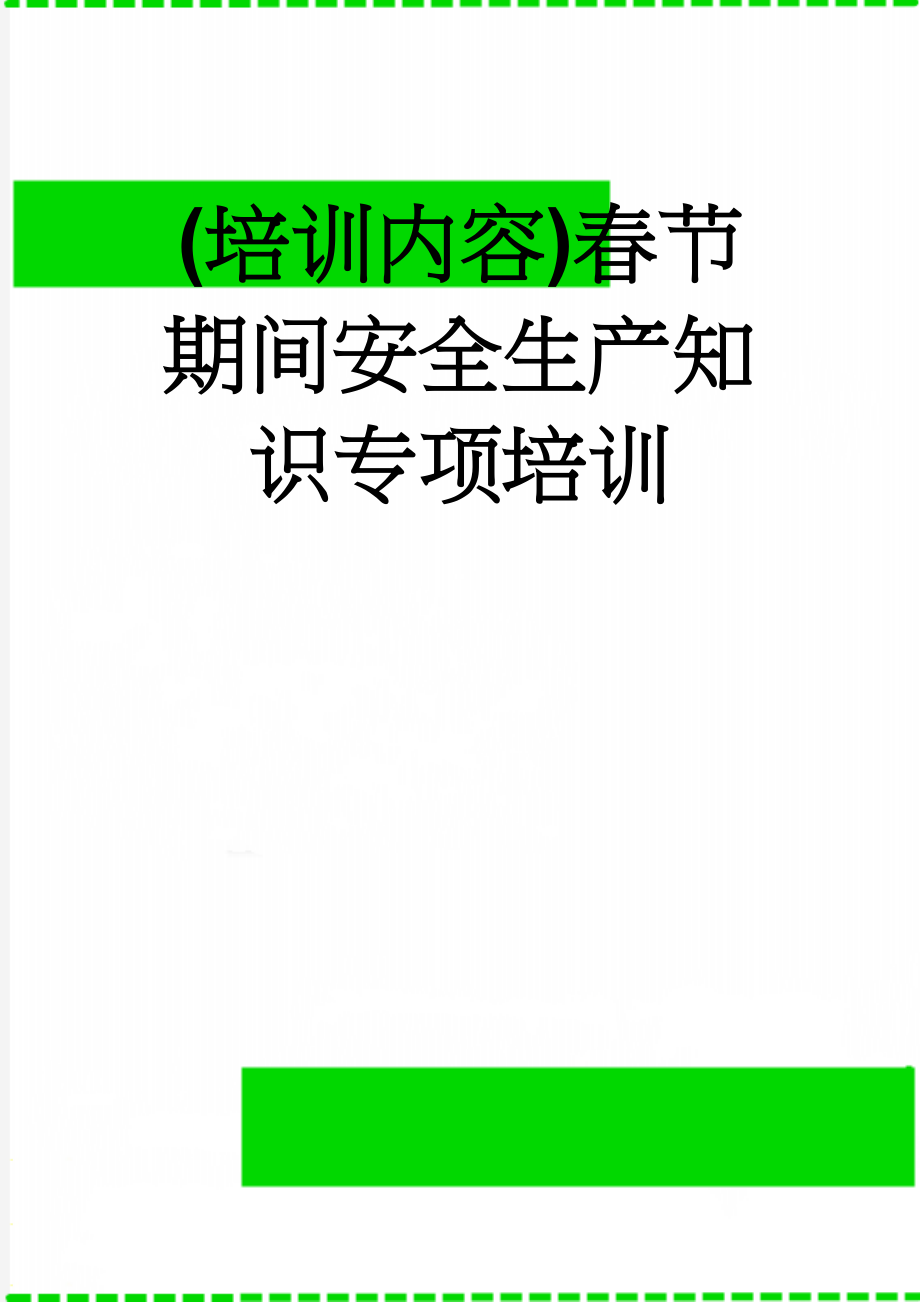 (培训内容)春节期间安全生产知识专项培训(7页).doc_第1页