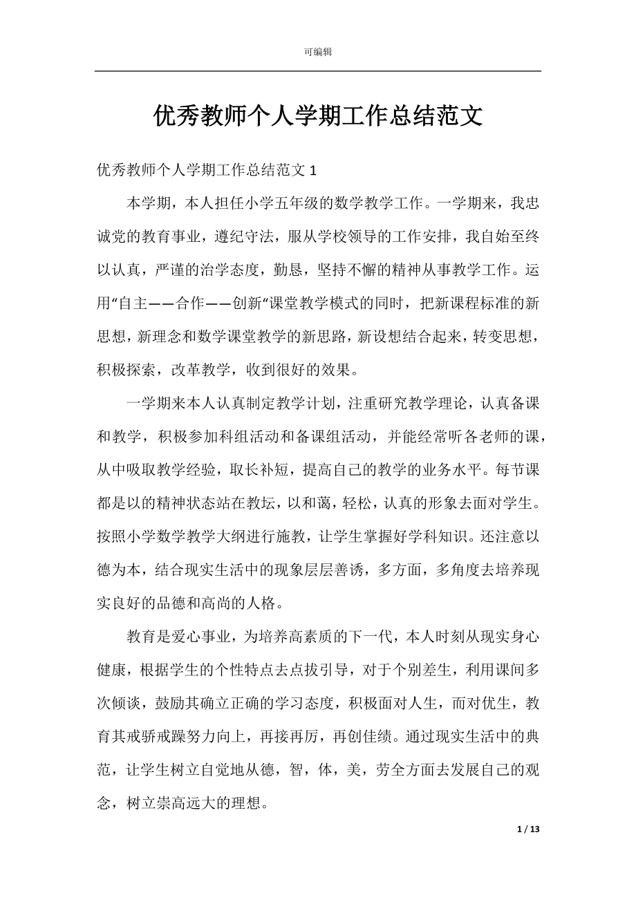 优秀教师个人学期工作总结范文.docx_第1页