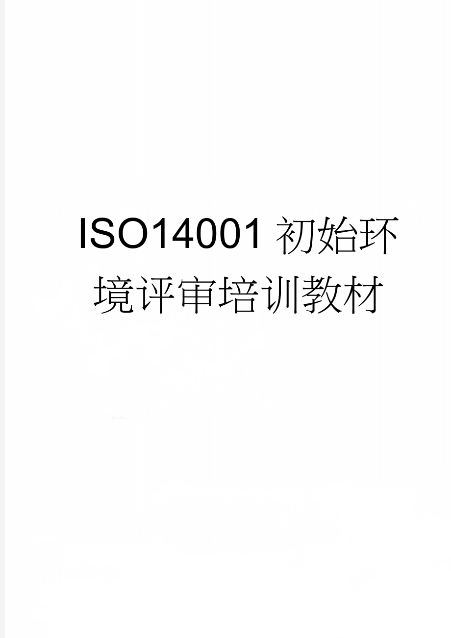 ISO14001初始环境评审培训教材(17页).doc_第1页