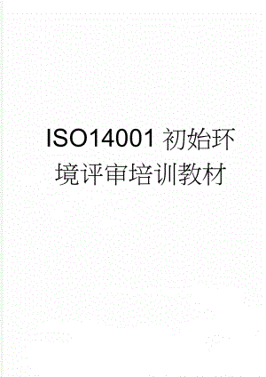 ISO14001初始环境评审培训教材(17页).doc