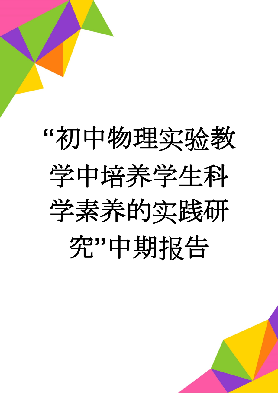 “初中物理实验教学中培养学生科学素养的实践研究”中期报告(12页).doc_第1页