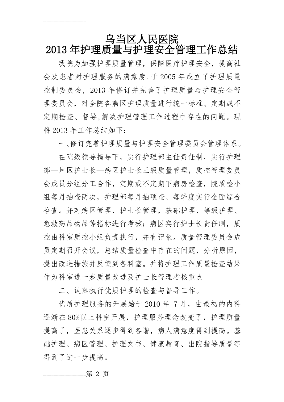 护理质量与护理安全管理工作总结(4页).doc_第2页