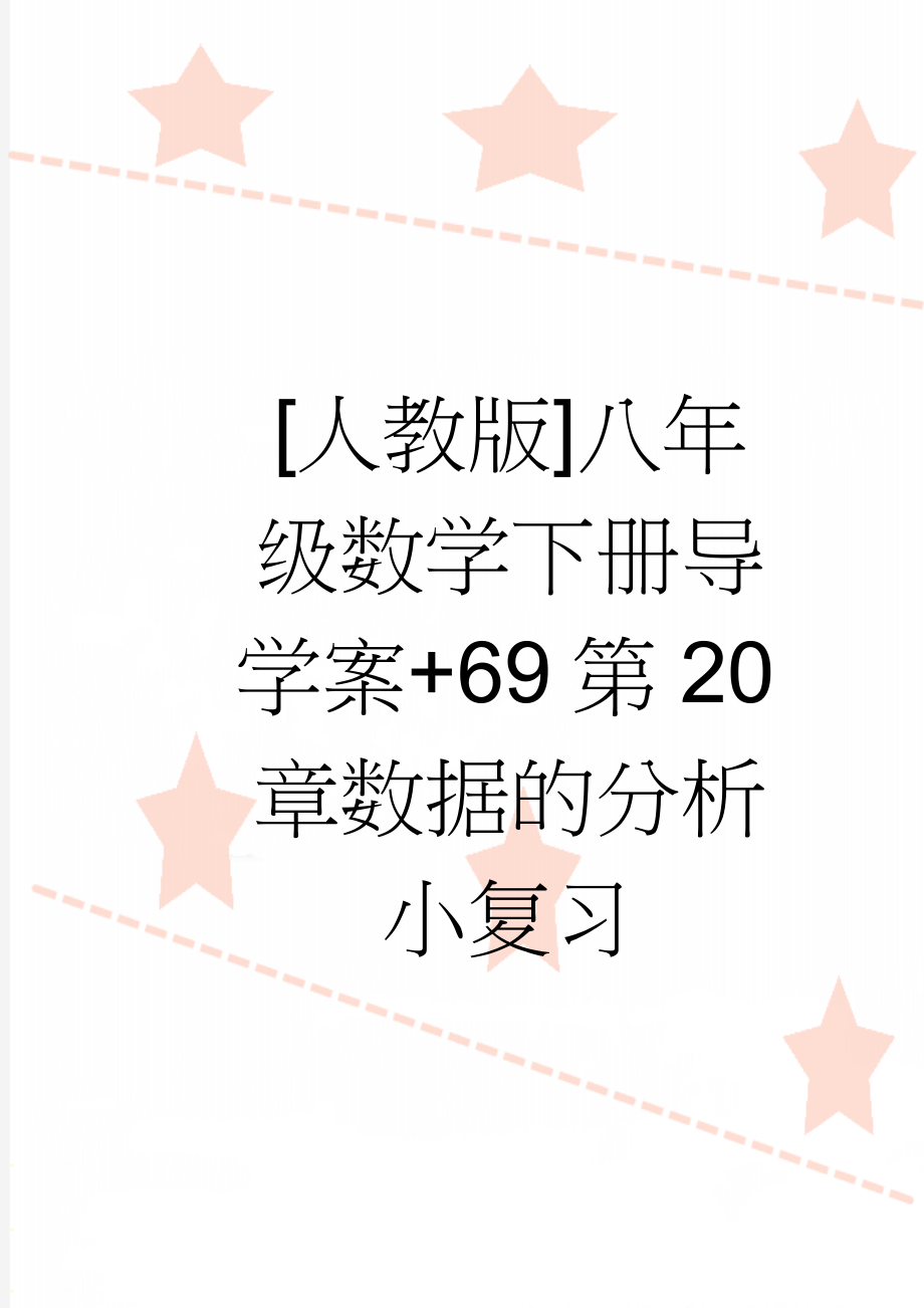 [人教版]八年级数学下册导学案+69第20章数据的分析小复习(3页).doc_第1页