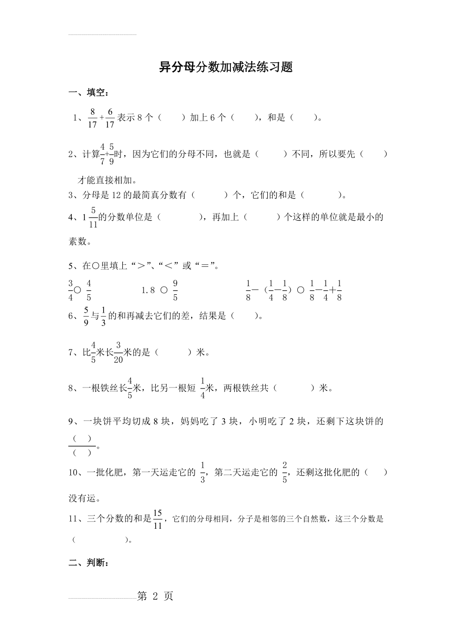 异分母分数加减法单元测试题62259(4页).doc_第2页