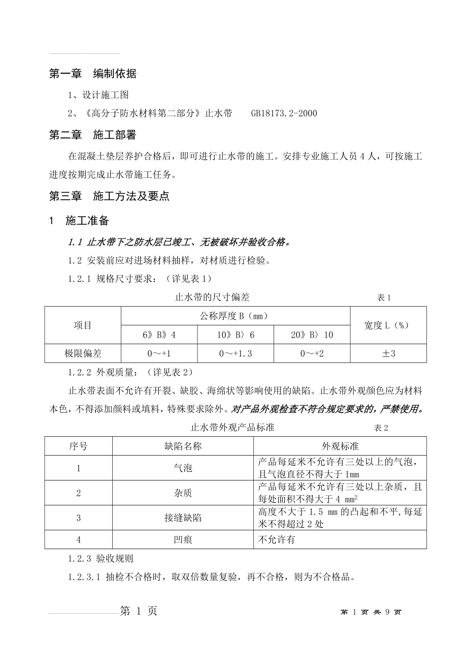 止水带施工方案(9页).doc_第1页