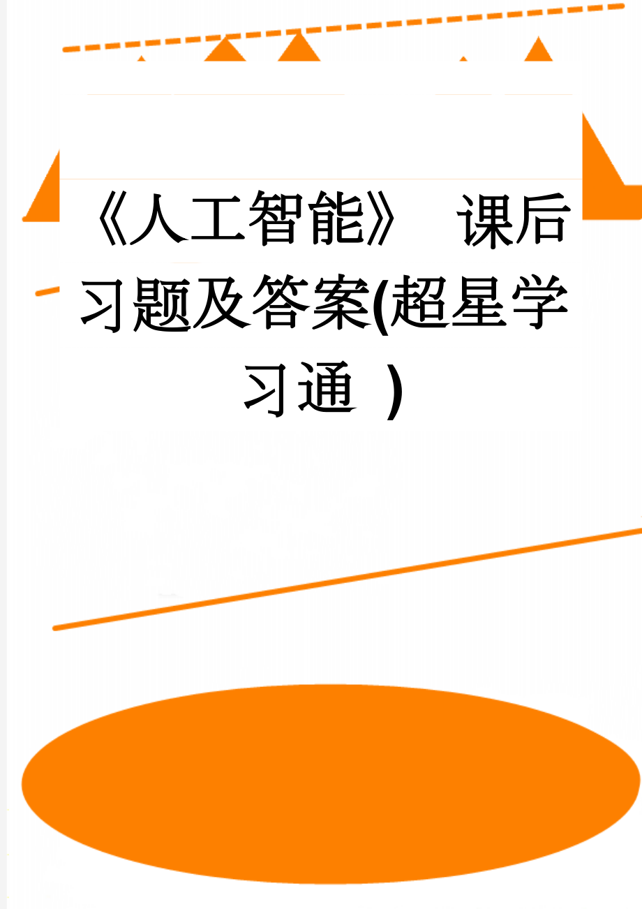 《人工智能》 课后习题及答案(超星学习通 )(21页).doc_第1页