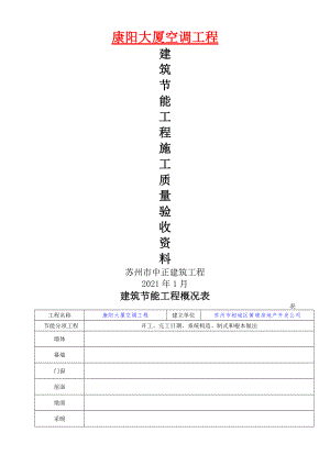 节能总表-(康阳大厦)建筑节能工程施工质量验收资料.doc