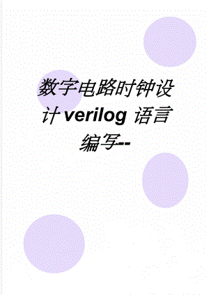 数字电路时钟设计verilog语言编写--(8页).doc