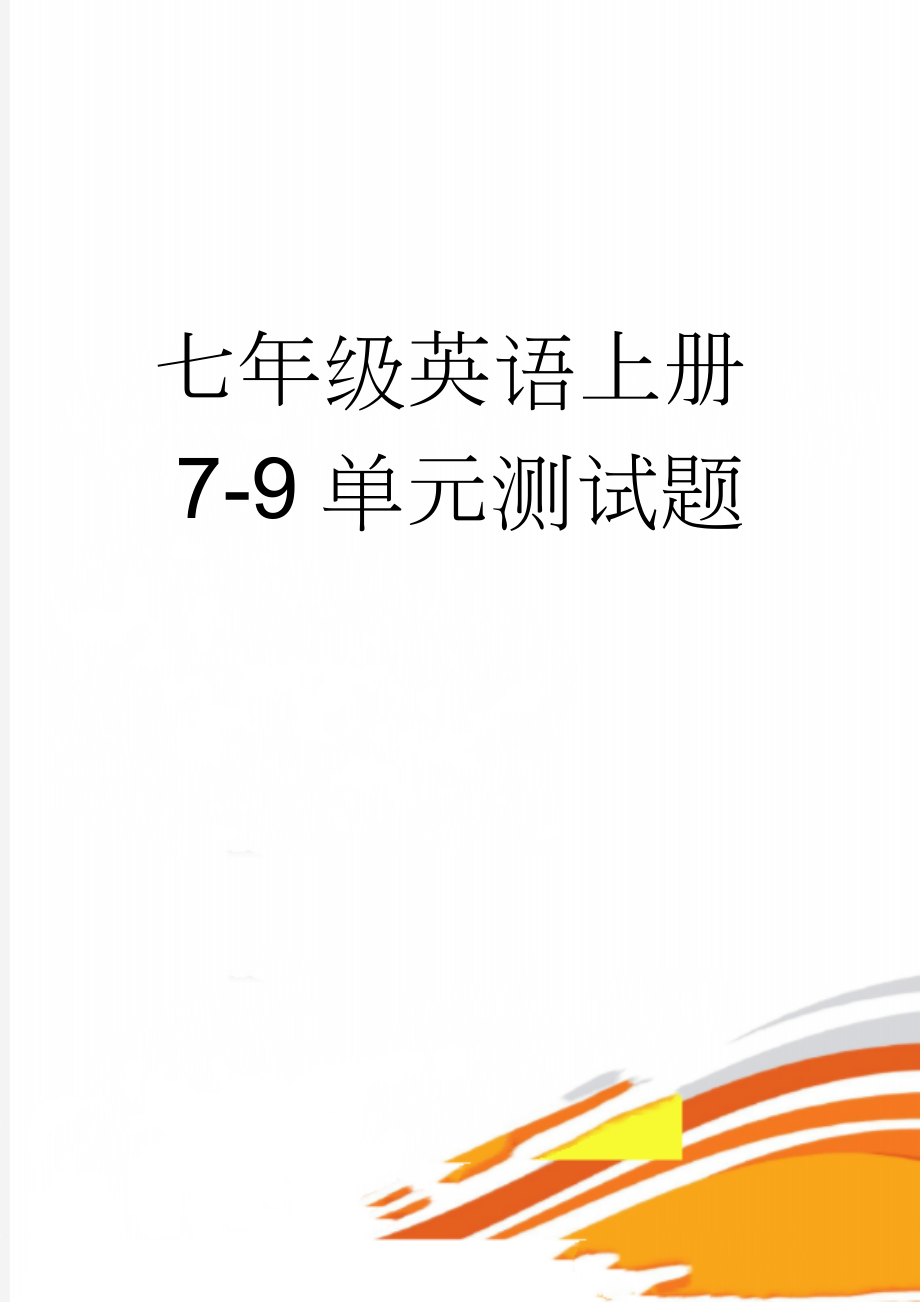 七年级英语上册7-9单元测试题(12页).doc_第1页