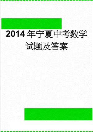 2014年宁夏中考数学试题及答案(7页).doc