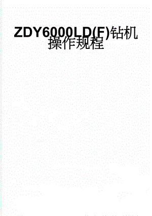 ZDY6000LD(F)钻机操作规程(14页).doc