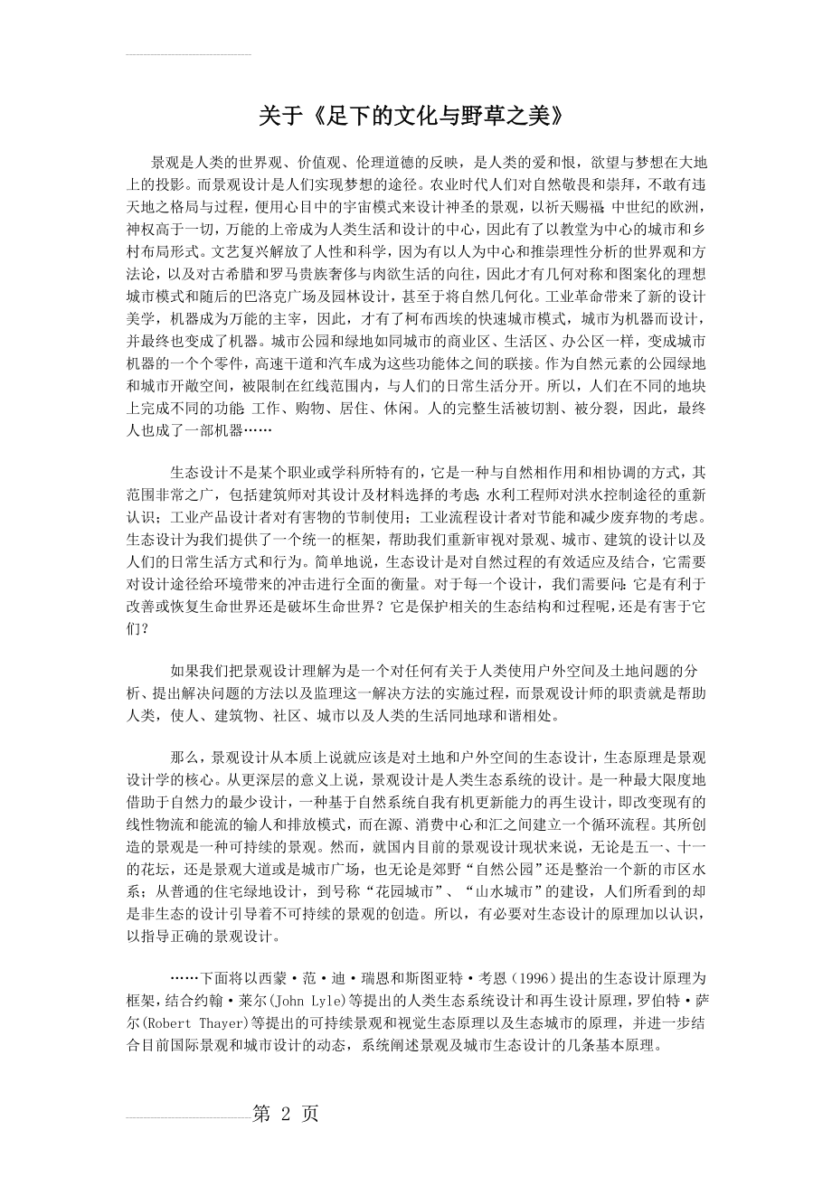 《足下的文化与野草之美》解读【苏教版必修五】(4页).doc_第2页