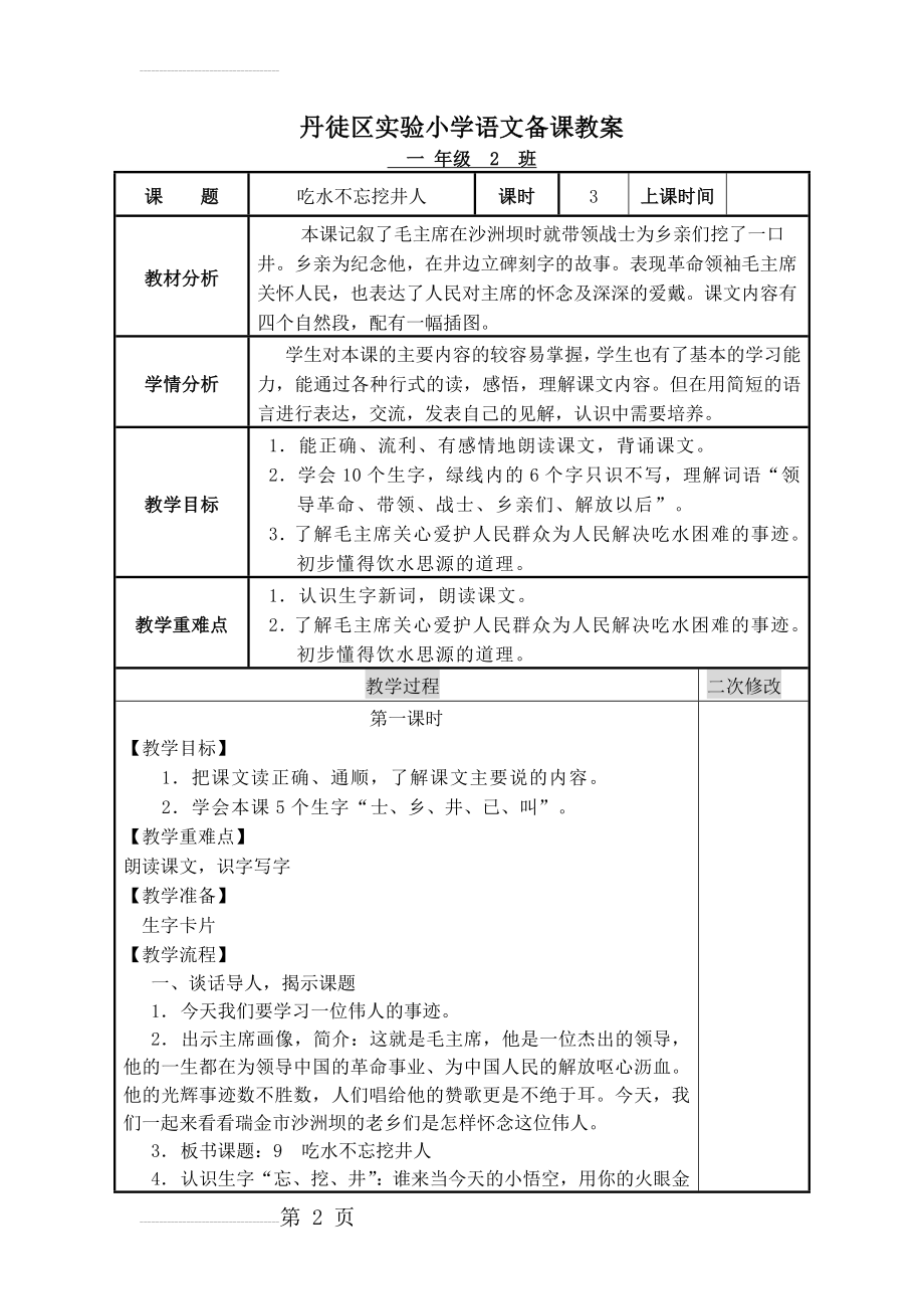 《吃水不忘挖井人》教案(7页).doc_第2页