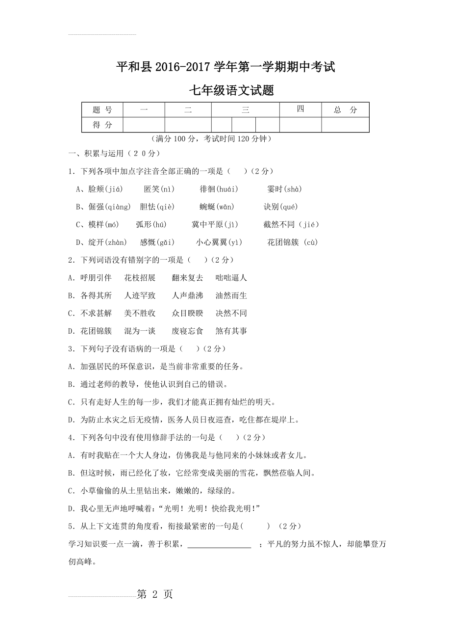 【人教部编版】七年级第一学期期中考试语文试卷（含答案）(9页).doc_第2页