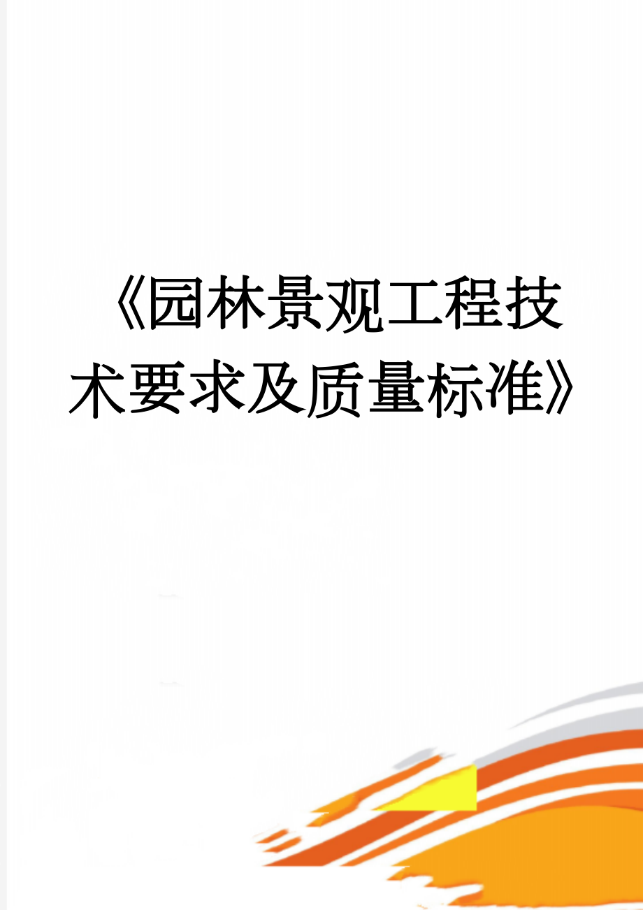 《园林景观工程技术要求及质量标准》(47页).doc_第1页