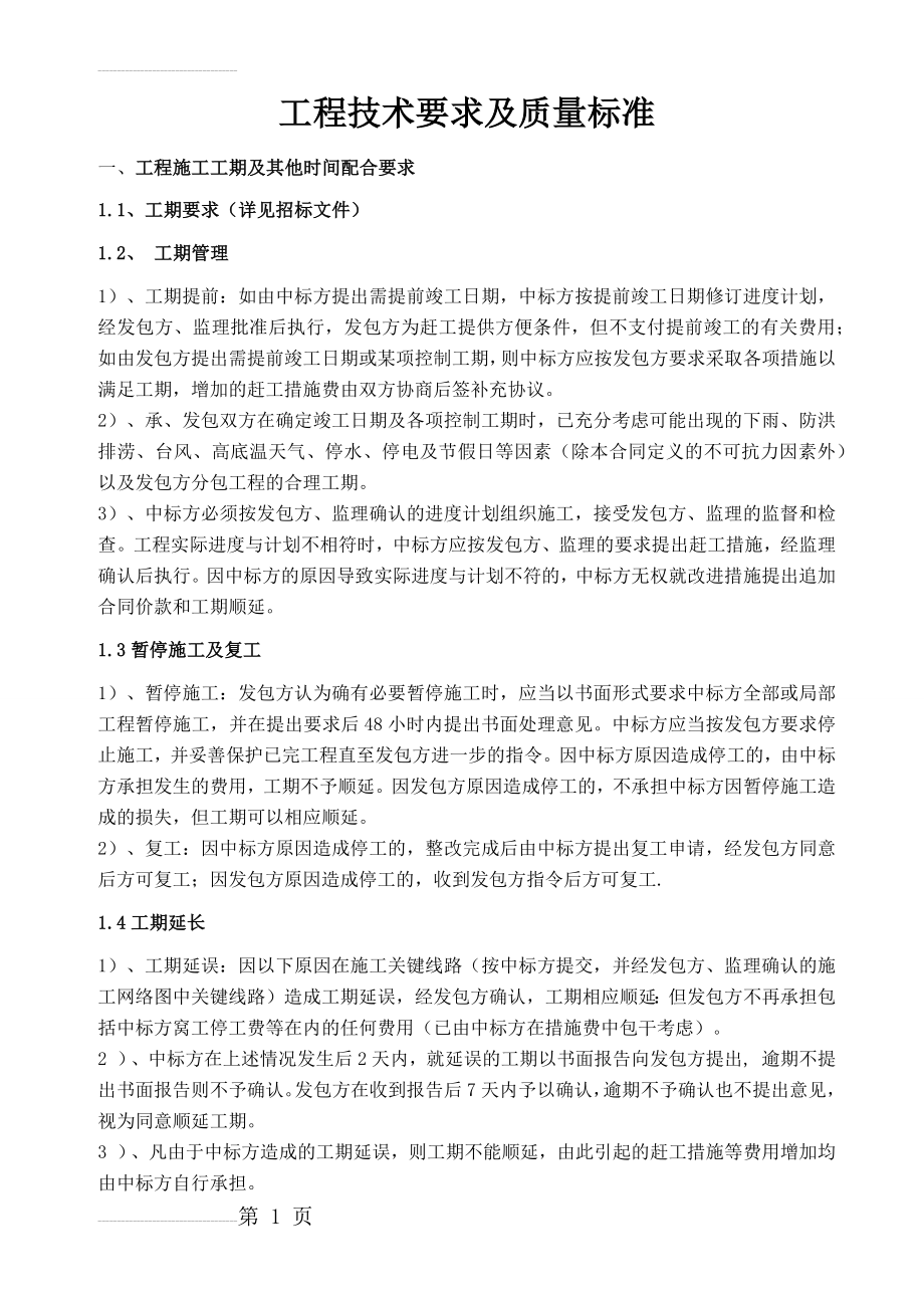 《园林景观工程技术要求及质量标准》(47页).doc_第2页