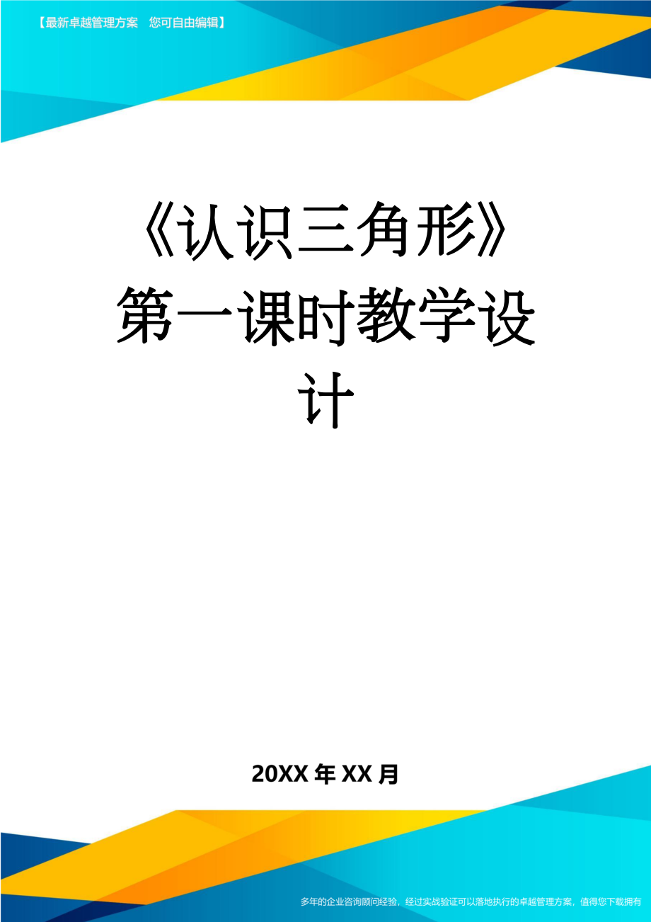 《认识三角形》第一课时教学设计(24页).doc_第1页