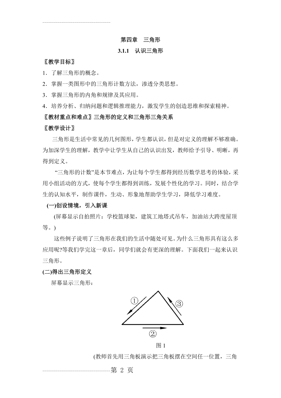 《认识三角形》第一课时教学设计(24页).doc_第2页