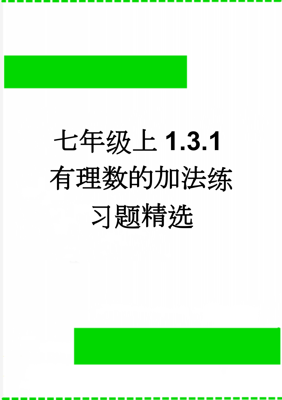 七年级上1.3.1有理数的加法练习题精选(3页).doc_第1页