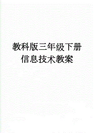 教科版三年级下册信息技术教案(40页).doc