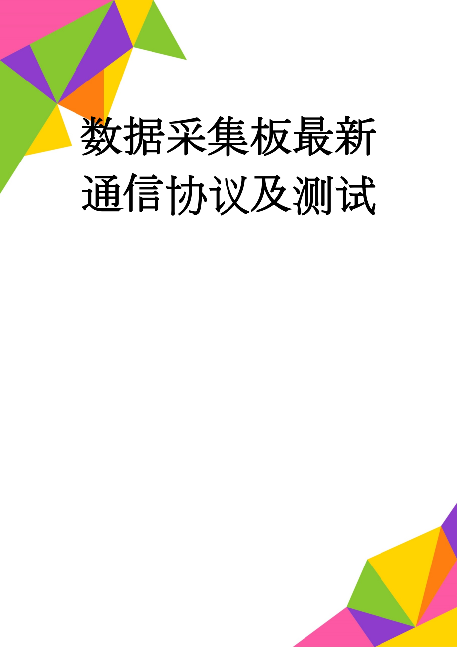 数据采集板最新通信协议及测试(12页).doc_第1页