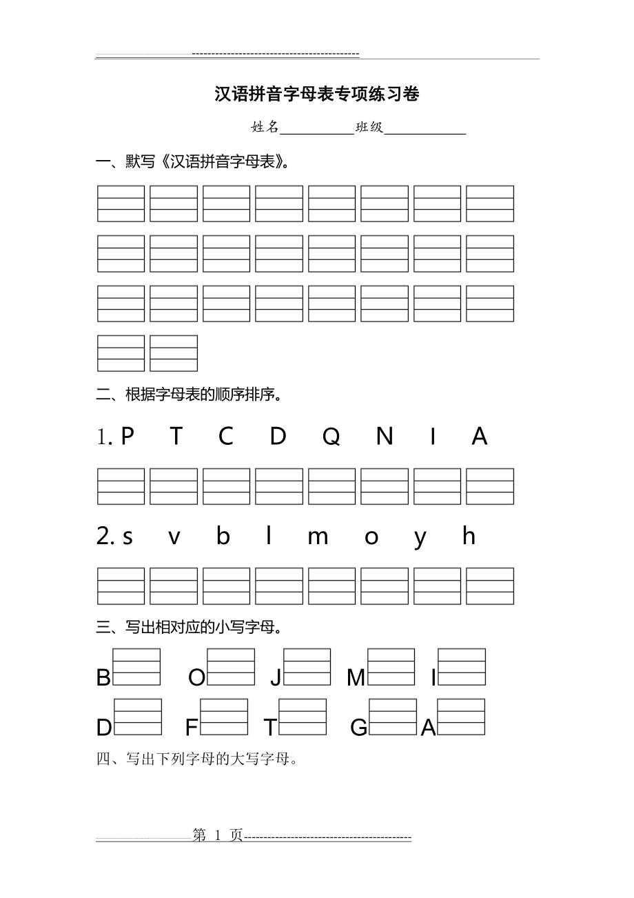 汉语拼音字母表专项练习卷(2页).doc_第1页