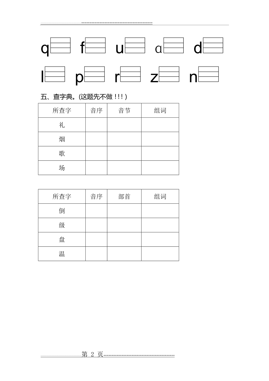 汉语拼音字母表专项练习卷(2页).doc_第2页